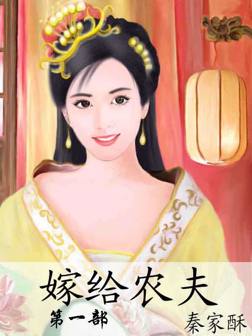 Title details for 嫁给农夫 by 秦家酥 - Available